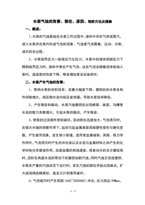 水泵气蚀的危害、部位、原因、预防方法及措施