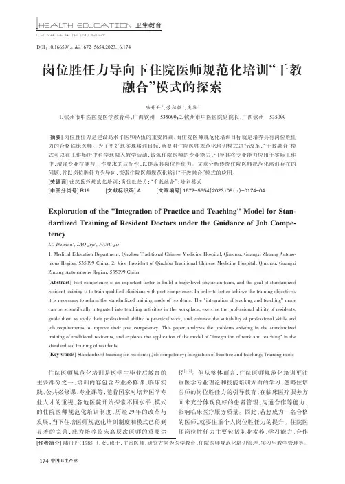 岗位胜任力导向下住院医师规范化培训“干教融合”模式的探索