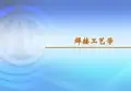 焊接工艺学解剖