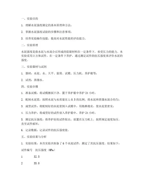 水泥强度测定实验报告