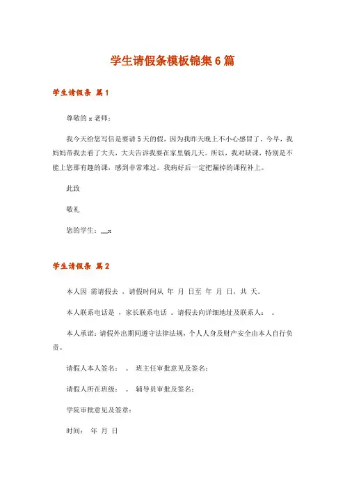 学生请假条模板锦集6篇