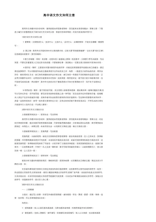 高中语文作文如何立意