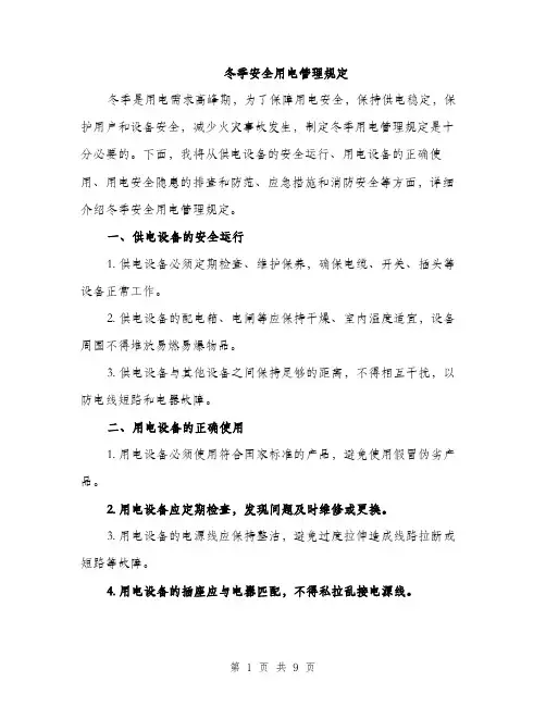 冬季安全用电管理规定（3篇）