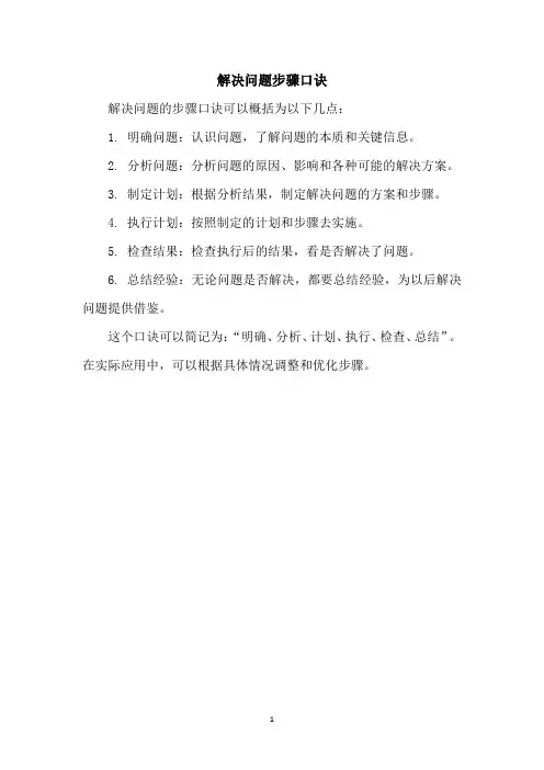 解决问题步骤口诀