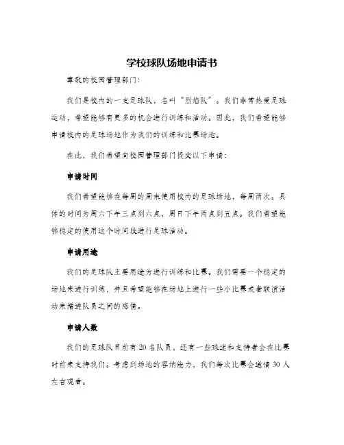 学校球队场地申请书