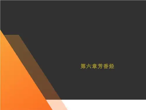 第六章芳香烃