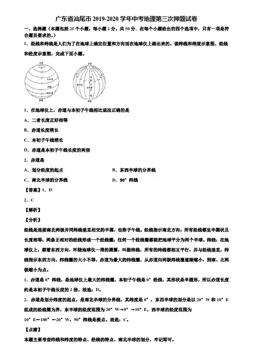 广东省汕尾市2019-2020学年中考地理第三次押题试卷含解析