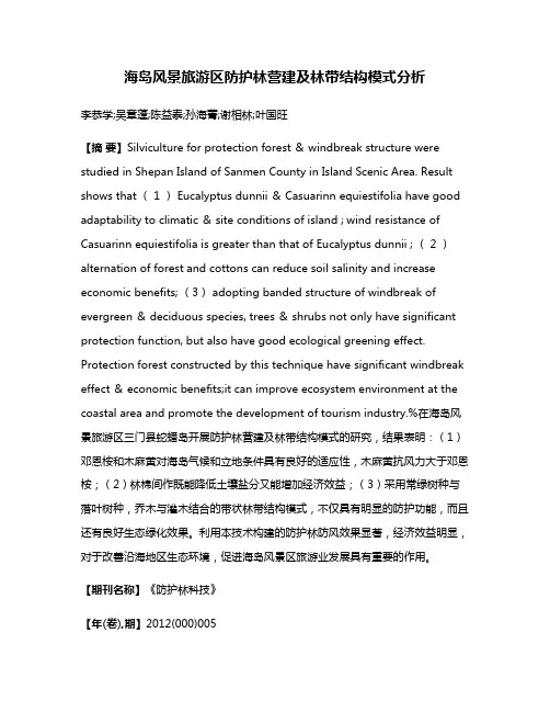 海岛风景旅游区防护林营建及林带结构模式分析