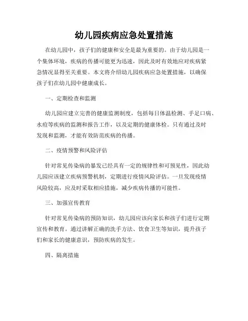 幼儿园疾病应急处置措施
