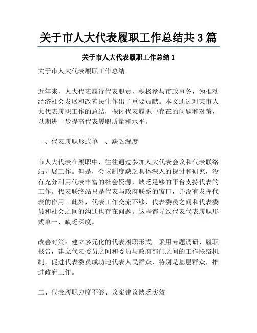 关于市人大代表履职工作总结共3篇