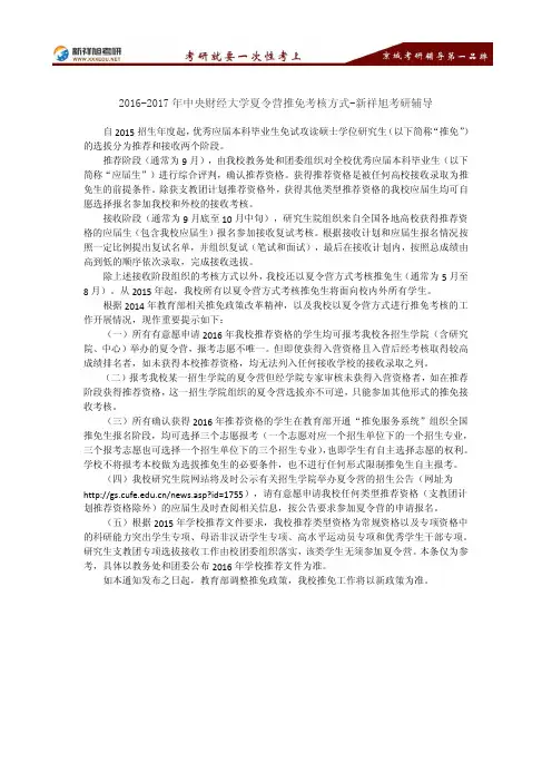 2016-2017年中央财经大学夏令营推免考核方式-新祥旭考研辅导