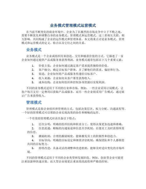 业务模式管理模式运营模式