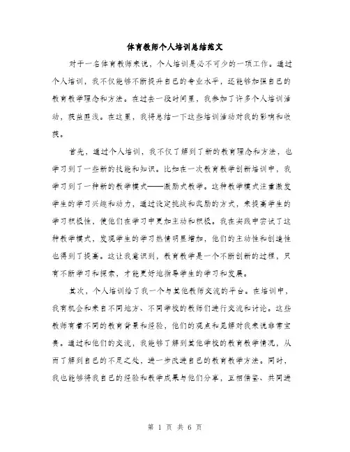 体育教师个人培训总结范文（三篇）