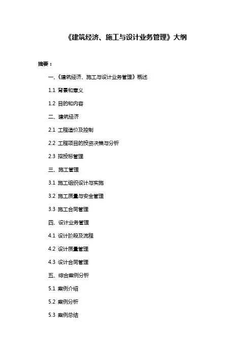 《建筑经济、施工与设计业务管理》大纲