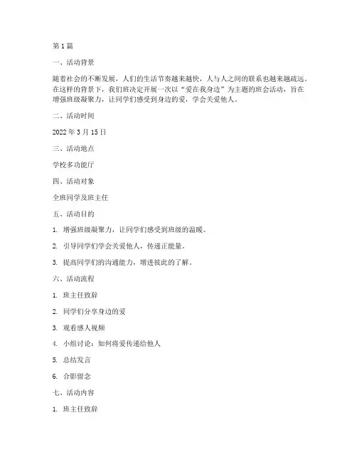 爱在我身边班会活动记录(3篇)
