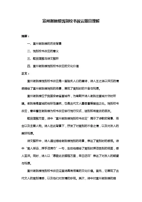 宣州谢朓楼饯别校书叔云题目理解