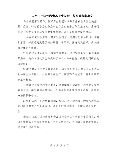 五小卫生防疫和食品卫生安全工作实施方案范文