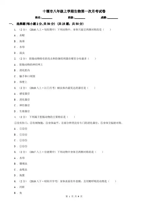 十堰市八年级上学期生物第一次月考试卷 (考试)