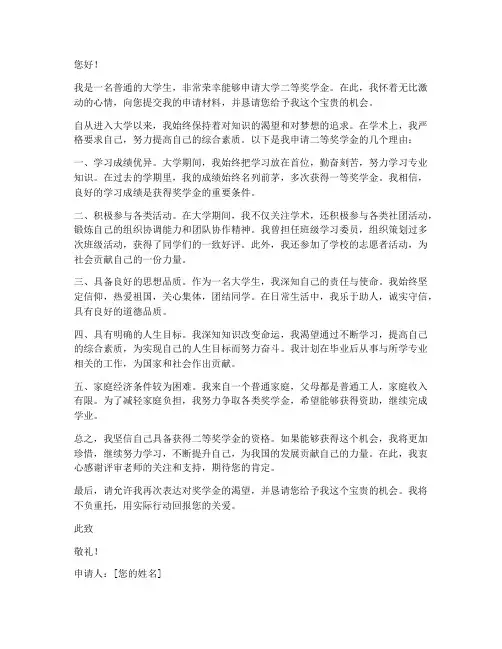 大学二等奖学金申请书