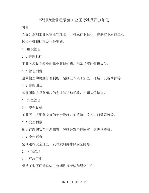 深圳物业管理示范工业区标准及评分细则