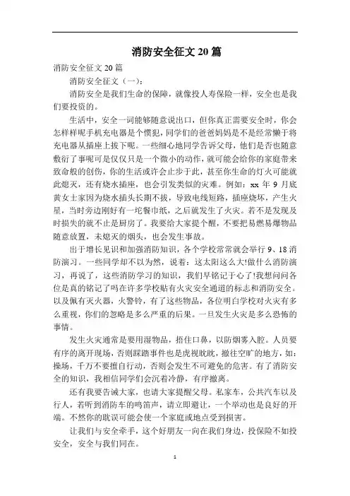 消防安全征文20篇