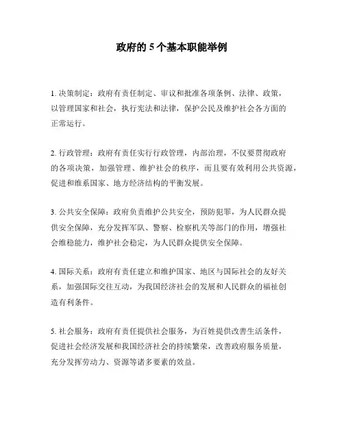 政府的5个基本职能举例