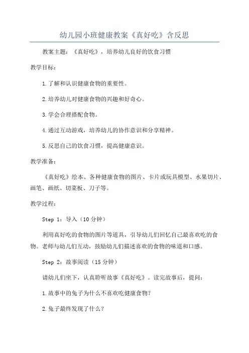 幼儿园小班健康教案《真好吃》含反思