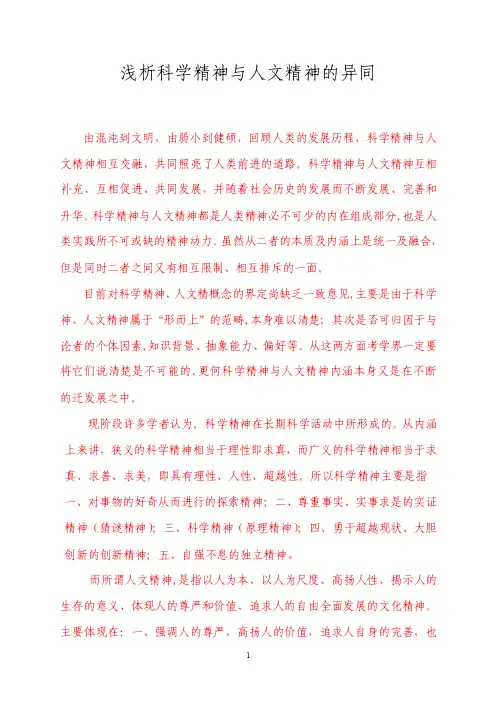 浅析科学精神与人文精神的异同