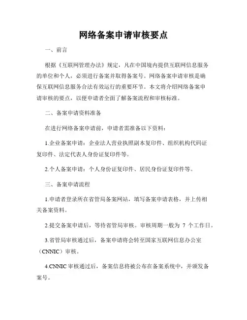 网络备案申请审核要点
