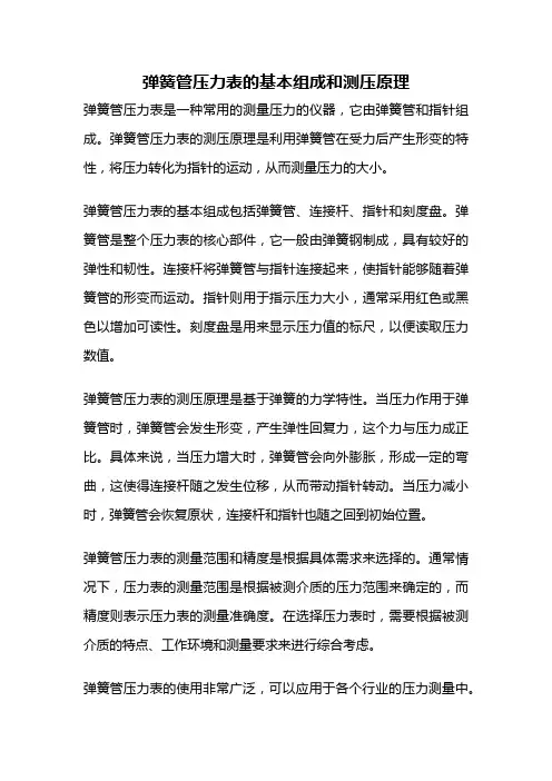 弹簧管压力表的基本组成和测压原理