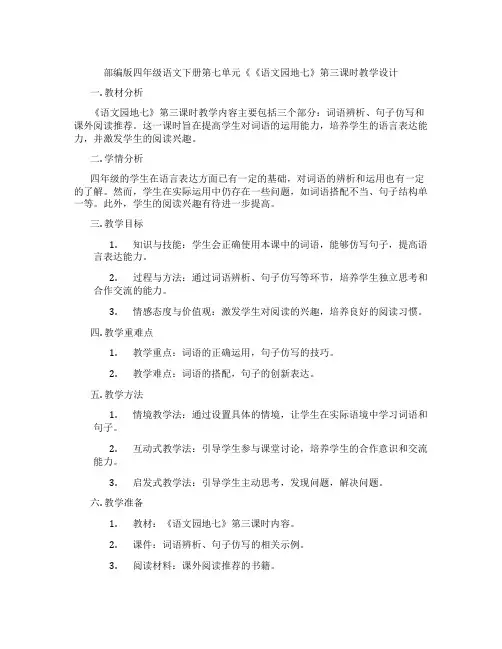 部编版四年级语文下册第七单元《《语文园地七》第三课时教学设计