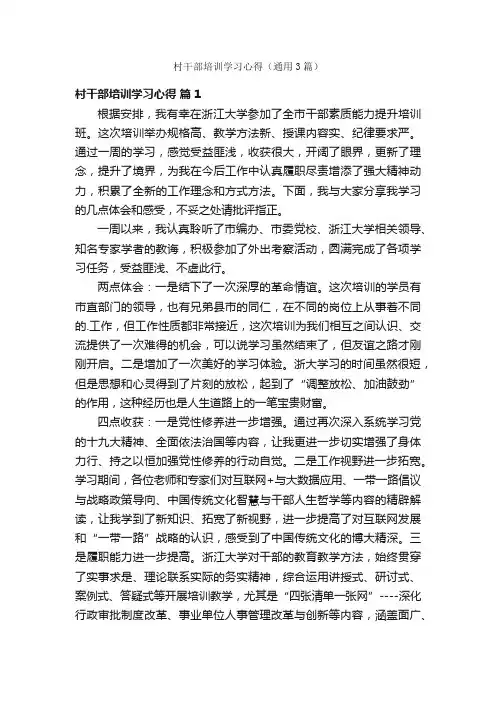村干部培训学习心得（通用3篇）