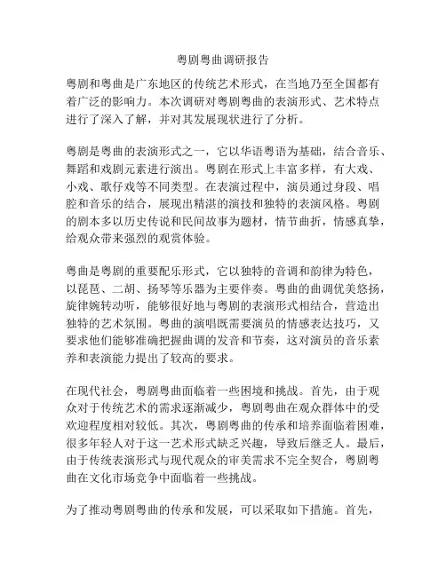 粤剧粤曲调研报告