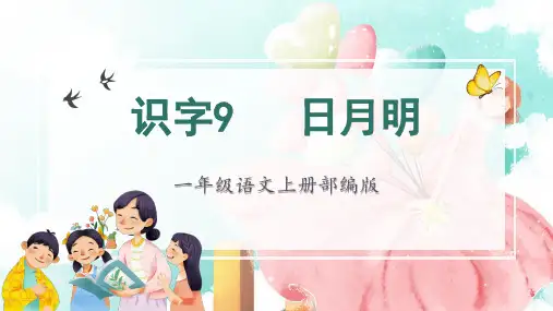 【精品】人教部编版一年级上册语文识字《日月明》第一课时名师教学课件