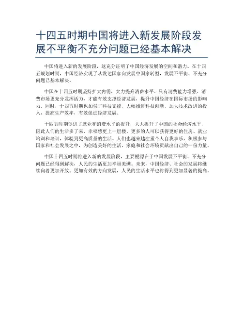 十四五时期中国将进入新发展阶段发展不平衡不充分问题已经基本解决