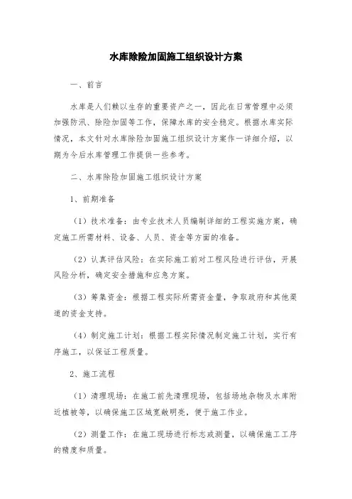 水库除险加固施工组织设计方案