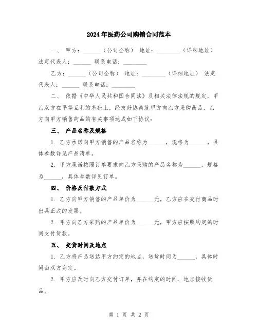 2024年医药公司购销合同范本