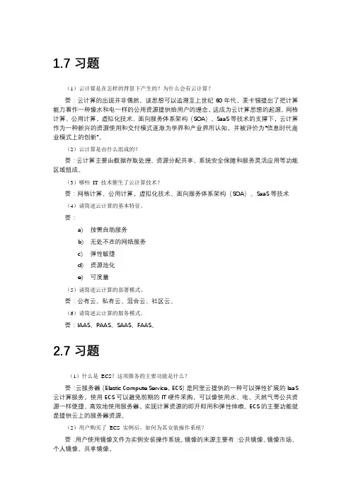 云计算技术及应用-课后习题及答案