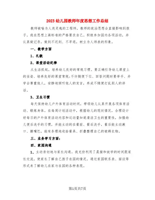 2023幼儿园教师年度思想工作总结(4篇)