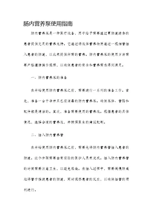 肠内营养泵使用指南