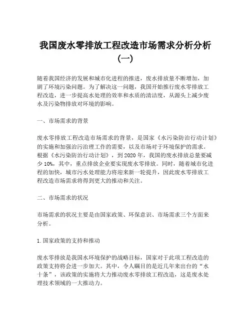 我国废水零排放工程改造市场需求分析分析 (一)