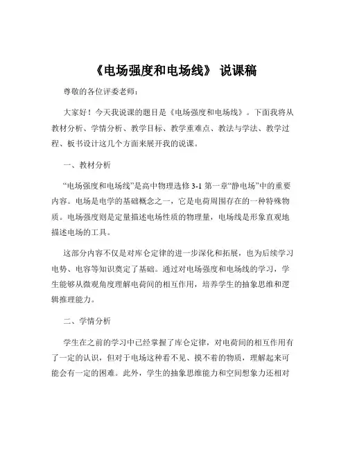 《电场强度和电场线》 说课稿