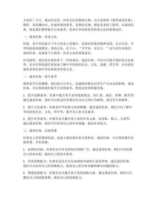 教师诵读经典_演讲稿