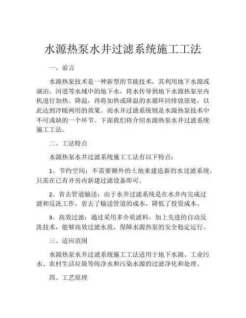 水源热泵水井过滤系统施工工法