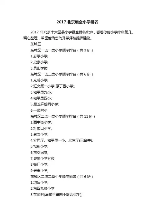 2017北京最全小学排名