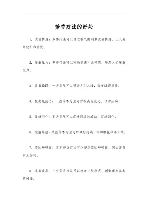 芳香疗法的好处