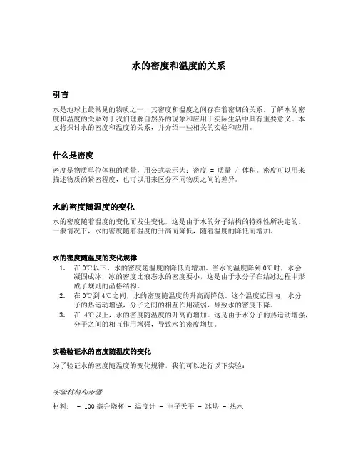 水的密度和温度的关系