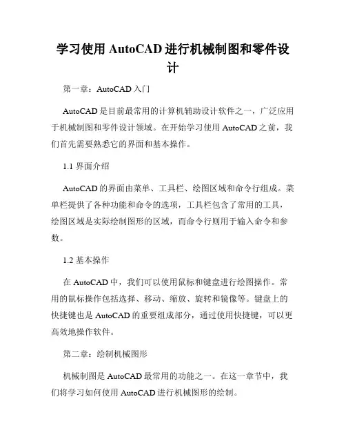 学习使用AutoCAD进行机械制图和零件设计