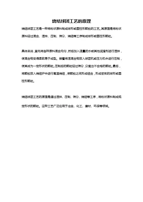 烧结球团工艺的原理