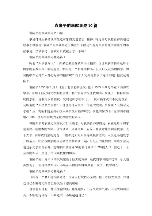 袁隆平的奉献事迹10篇